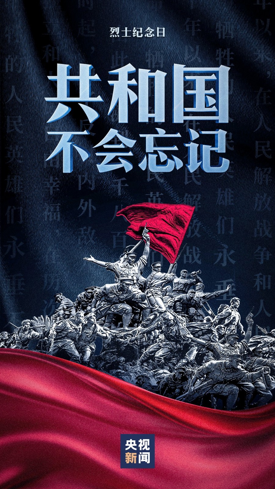 讓我們(men)以崇高(gao)的(de)敬意，紀(ji)唸人民(min)英雄(xiong)！