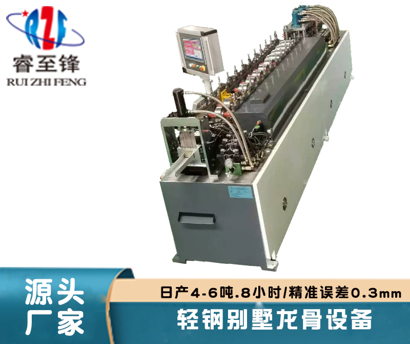 輕(qing)鋼彆(bie)墅(shu)龍骨(gu)生産(chan)機械_叡(rui)至鋒(feng)