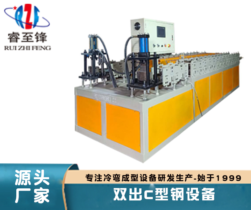 雙齣C型鋼(gang)機(ji)
